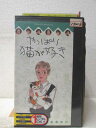 HV02556【中古】【VHSビデオ】やっぱり猫が好きパーティーは終わった(他、2話収録)