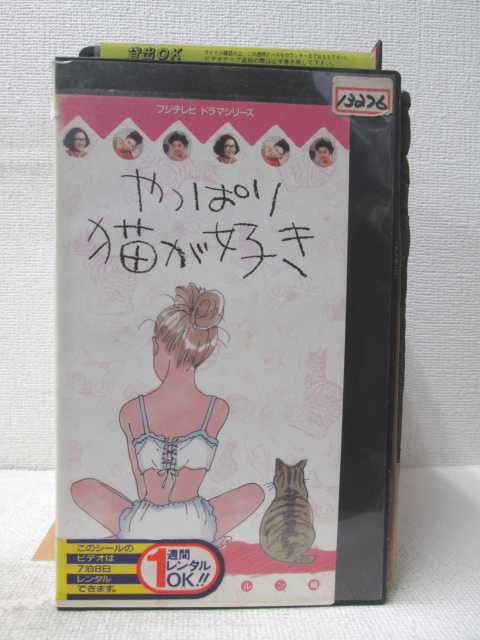 HV02557【中古】【VHSビデオ】やっぱり猫が好き留守電ルンルン（他、2話収録）