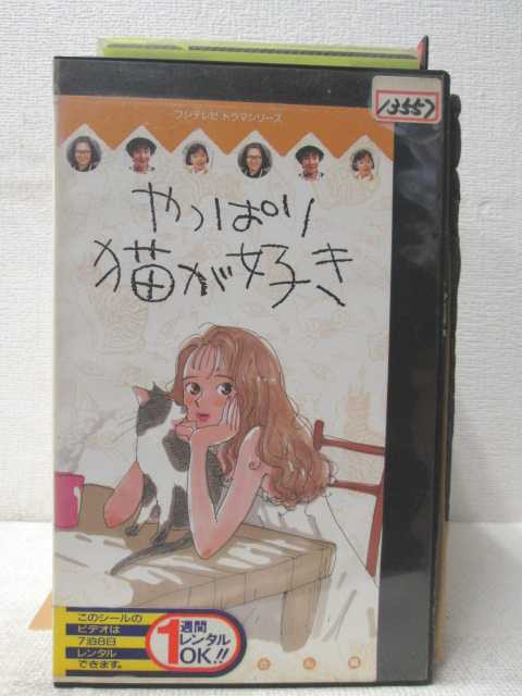 HV02570【中古】【VHSビデオ】やっぱり猫が好きそっくりさん編