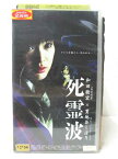 HV02575【中古】【VHSビデオ】死霊波