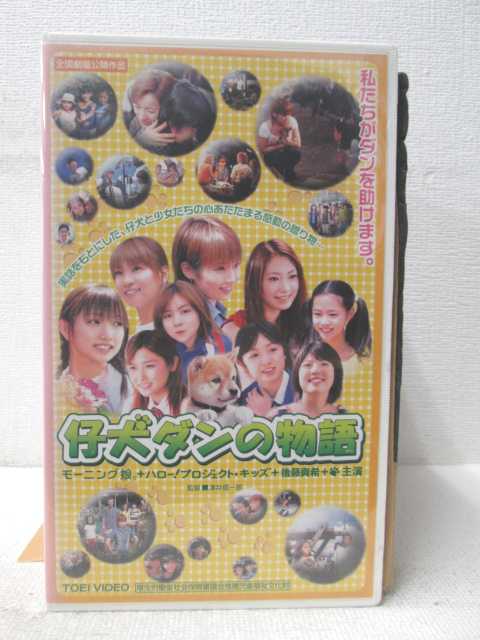 HV02594【中古】【VHSビデオ】仔犬ダンの物語