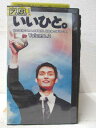 HV02595【中古】【VHSビデオ】いいひと。 vol.2