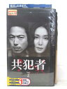 HV02609【中古】【VHSビデオ】共犯者 vol.2