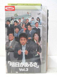 HV02637【中古】【VHSビデオ】「明日があるさ」 vol.3