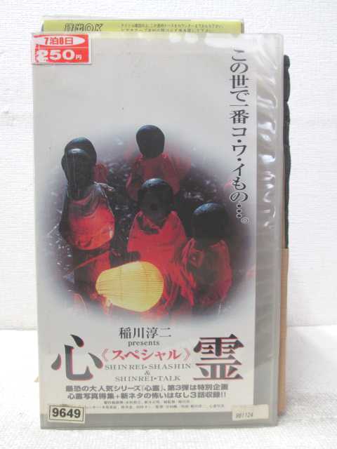 HV02639【中古】【VHSビデオ】稲川淳二presents心霊 スペシャルSHINREI-SHASHIN &SHINREI-TALK