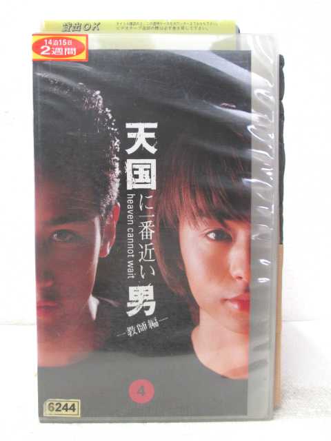 HV02648【中古】【VHSビデオ】天国に一番近い男-教師篇-　vol.4