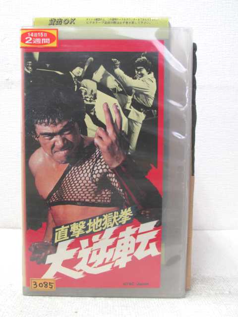 HV02664【中古】【VHSビデオ】直撃地獄拳...の商品画像