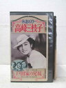 HV02675【中古】【VHSビデオ】永遠のスター 高峰三枝子戸田家の兄妹(モノクロ)