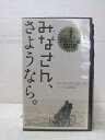 HV02683【中古】【VHSビデオ】みなさん、さようなら。 (字幕版)