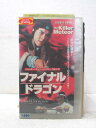 HV02684【中古】【VHSビデオ】ファイナルドラゴン【字幕版】
