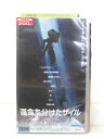 HV02802【中古】【VHSビデオ】運命を分けたザイル【字幕スーパー版】