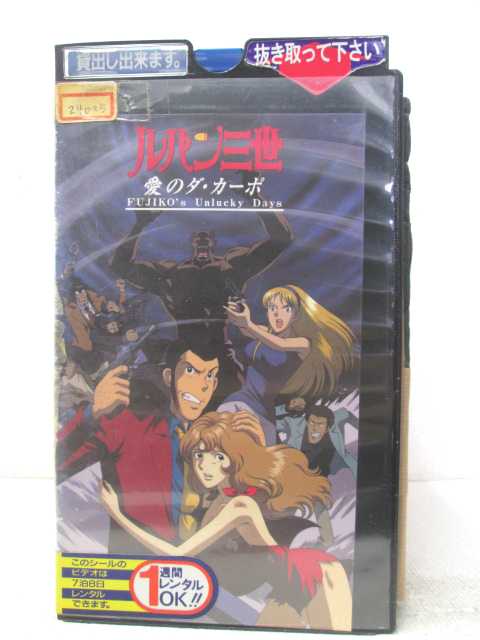 HV02850【中古】【VHSビデオ】ルパン三世 愛のダ・カーポ