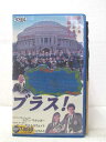 HV02865【中古】【VHSビデオ】ブラス! (字幕スーパー版)