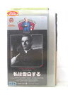 HV02870【中古】【VHSビデオ】私は告白する 【字幕版】(モノクロ)