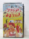 HV02885【中古】【VHSビデオ】クリビアにおまかせ!(字幕スーパー版)