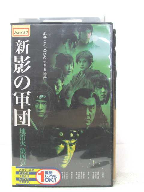 HV02893【中古】【VHSビデオ】新影の軍団地雷火・第四章