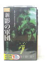 HV02893【中古】【VHSビデオ】新影の軍団地雷火・第四章