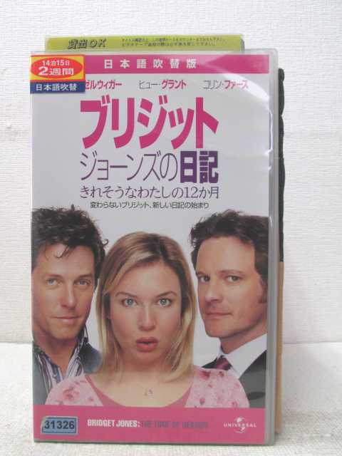 HV02897【中古】【VHSビデオ】ブリジット・ジョーンズ日記きれそうなわたしの12か月（日本語吹替版）