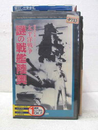 HV02935【中古】【VHSビデオ】太平洋戦争 謎の戦艦陸奥(モノクロ)