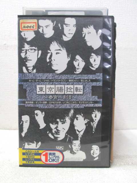 HV02948【中古】【VHSビデオ】東京腸捻転 春宵一刻！！