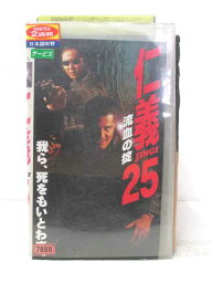 HV02950【中古】【VHSビデオ】仁義25 流血の掟