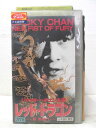 HV02980【中古】【VHSビデオ】レッド・ドラゴン-新 精武門-(日本語吹替版)