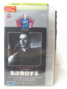 HV03003【中古】【VHSビデオ】私は告白する(字幕版)モノクロ