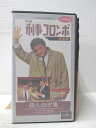 HV03014【中古】【VHSビデオ】特選 刑事コロンボ 完全版殺人処方箋 (日本語吹替版)