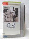 HV03025【中古】【VHSビデオ】断崖 SUSPICION(字幕スーパー版)