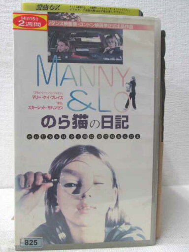HV03040【中古】【VHSビデオ】のら猫の日記 MANNY & LO(字幕スーパー版) HV03040【中古】【VHSビデオ】のら猫の日記 MANNY & LO(字幕スーパー版)