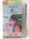 HV03060【中古】【VHSビデオ】スクエア ダンス(字幕スーパー版)