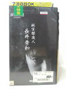 HV03085【中古】【VHSビデオ】秘宝闇商人 長井秀和