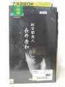 長井秀和 ほか出演 ※ラベルにレンタルシールあり ※ジャケットにレンタルシールあり ★　必ずお読みください　★ -------------------------------------------------------- 【送料について】 　　●　1商品につき送料：300円 　　●　商品代金10,000円以上で送料無料 　　●　商品の個数により、ゆうメール、佐川急便、 　　　　ゆうパックのいずれかで発送いたします。 　　当社指定の配送となります。 　　配送業者の指定は承っておりません。 -------------------------------------------------------- 【商品について】 　　●　VHS、DVD、CD、本はレンタル落ちの中古品で 　　　　ございます。 　　 　　 　　●　ケース・ジャケット・テープ本体に 　　　　バーコードシール等が貼ってある場合があります。 　　　　クリーニングを行いますが、汚れ・シール等が 　　　　残る場合がございます。 　　●　映像・音声チェックは行っておりませんので、 　　　　神経質な方のご購入はお控えください。 --------------------------------------------------------