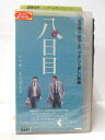 HV03091【中古】【VHSビデオ】八日目 【字幕版】