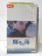 HV03092【中古】【VHSビデオ】輝きの海 字幕版