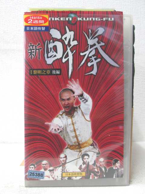 HV03098【中古】【VHSビデオ】新酔拳 1...の商品画像