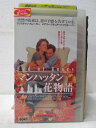 HV03105【中古】【VHSビデオ】マンハッタン花物語【字幕スーパー版】