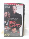 HV03151【中古】【VHSビデオ】隣のヒットマン 吹替版