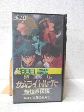 HV03157【中古】【VHSビデオ】鎧伝サムライトルーパー輝煌帝伝説 vol.1