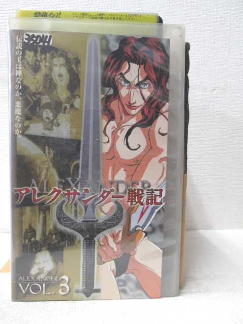 HV03159【中古】【VHSビデオ】アレクサンダー戦記 vol.3