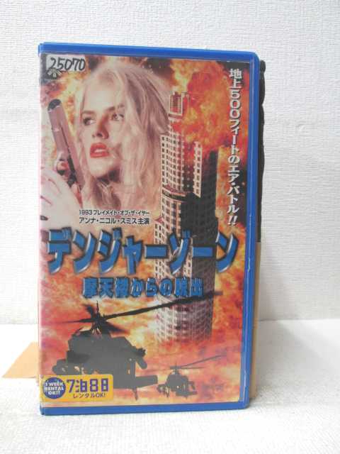 HV03166【中古】【VHSビデオ】デンジャー・ゾーン 摩天楼からの脱出【字幕版】