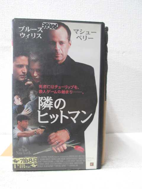 HV03170【中古】【VHSビデオ】隣のヒットマン 字幕版