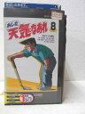 HV03176【中古】【VHSビデオ】あした天気になあれ vol.8