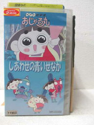 HV03180【中古】【VHSビデオ】おじゃる丸しあわせの青いせなか