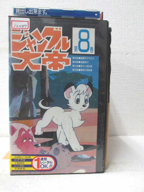 HV03182【中古】【VHSビデオ】ジャングル大帝 第8巻