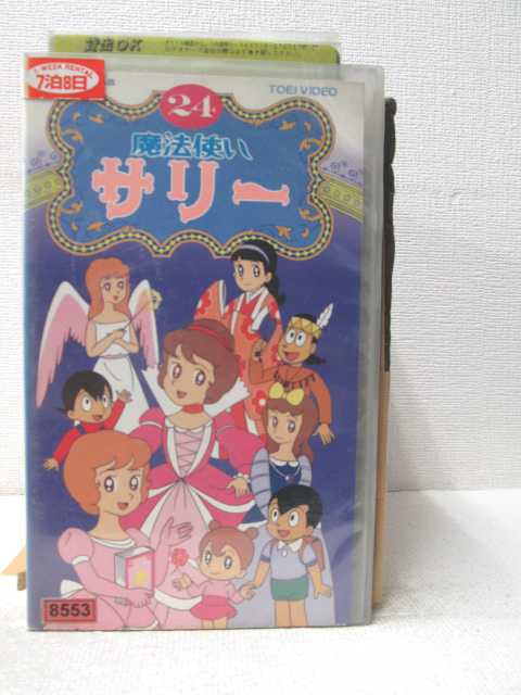 HV03185【中古】【VHSビデオ】魔法使いサリー vol.24