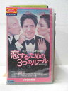 HV03226【中古】【VHSビデオ】恋するための3つのルール 吹替版