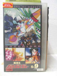 HV03278【中古】【VHSビデオ】勇者王ガオガイガー vol.9