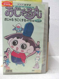 HV03283【中古】【VHSビデオ】第3シリーズおじゃる丸 vol.15