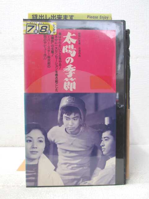 HV03317【中古】【VHSビデオ】太陽の季節